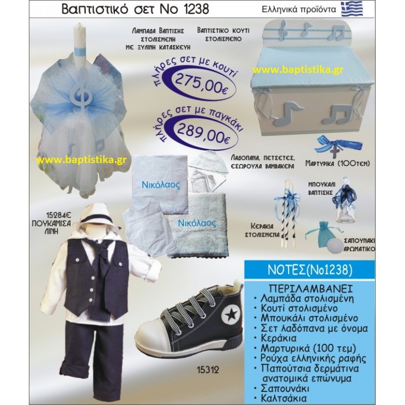 ΝΟΤΕΣ ΣΕΤ Νο1238 ΠΛΗΡΗ ΒΑΠΤΙΣΤΙΚΑ ΣΕΤ ΜΟΝΟ 275€ ΜΕΓΑΛΕΣ ΠΡΟΣΦΟΡΕΣ ΕΝΤΟΣ ΚΑΤΑΣΤΗΜΑΤΟΣ Πειραιας Παγκρατι Ιλισια Γουδι, Βαρη Παιανια και σε ολοκληρη την Ελλαδα